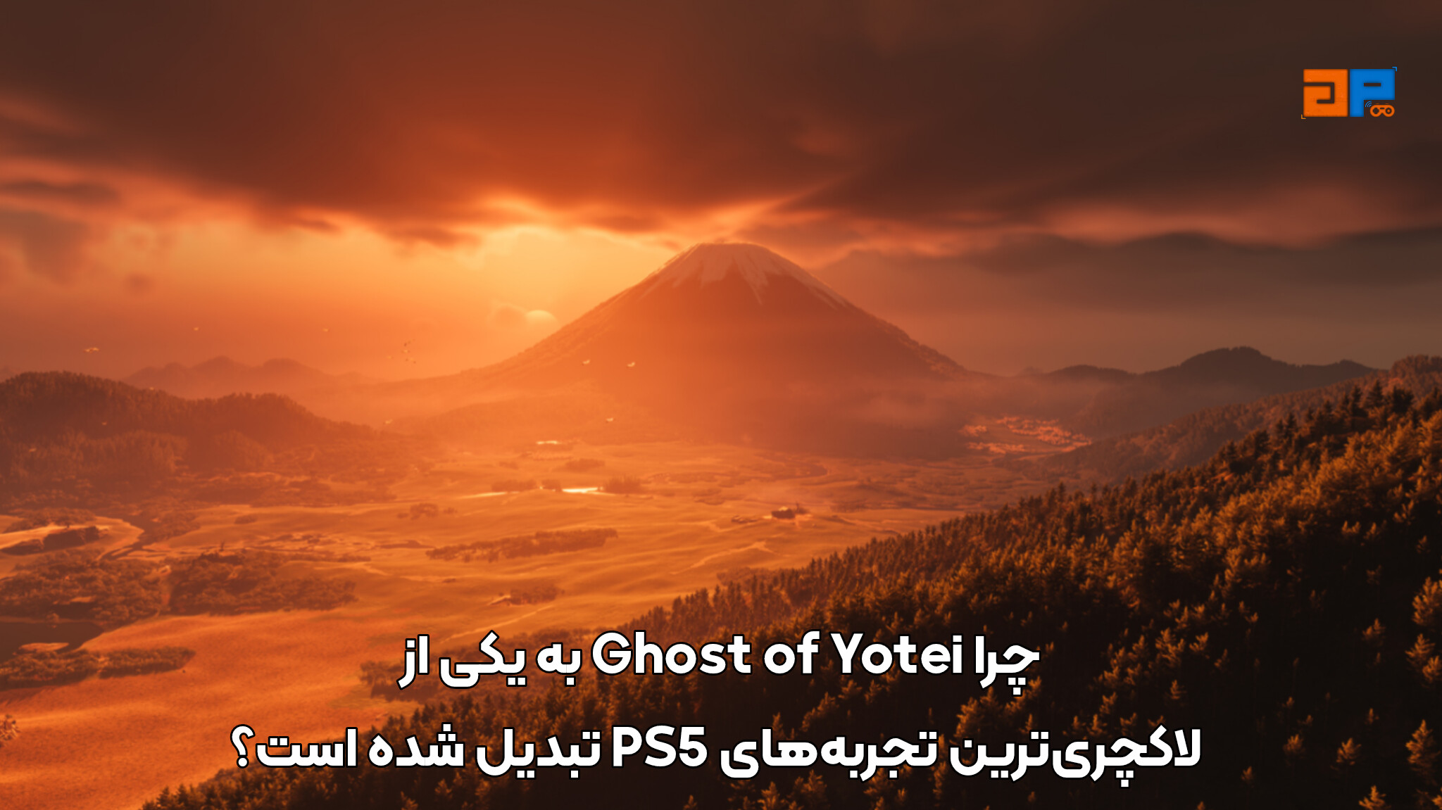 چرا Ghost of Yotei به یکی از لاکچری&zwnj;ترین تجربه&zwnj;های PS5 تبدیل شده است؟